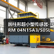 圆柱形超小型传感器-IFRM 04N15A3/S05L（图2）