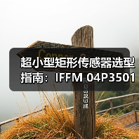 超小型矩形传感器选型指南：IFFM 04P3501/O1L深度解析（图4）