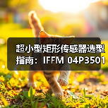 超小型矩形传感器选型指南：IFFM 04P3501/O1L深度解析（图3）