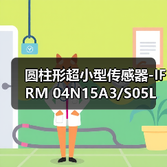 圆柱形超小型传感器-IFRM 04N15A3/S05L（图3）