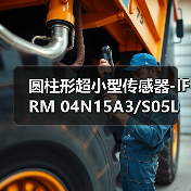 圆柱形超小型传感器-IFRM 04N15A3/S05L（图4）