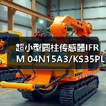 超小型圆柱传感器IFRM 04N15A3/KS35PL技术解析与选型指南（图2）