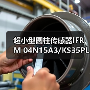超小型圆柱传感器IFRM 04N15A3/KS35PL技术解析与选型指南（图4）