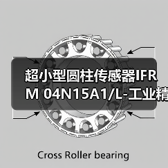 超小型圆柱传感器IFRM 04N15A1/L-工业精密测量优选（图2）