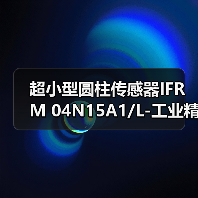 超小型圆柱传感器IFRM 04N15A1/L-工业精密测量优选（图1）