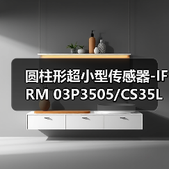 圆柱形超小型传感器-IFRM 03P3505/CS35L（图1）