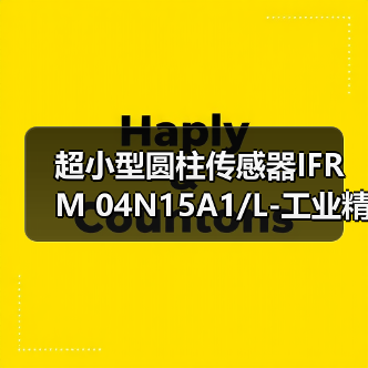 超小型圆柱传感器IFRM 04N15A1/L-工业精密测量优选（图3）