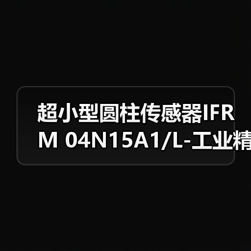 超小型圆柱传感器IFRM 04N15A1/L-工业精密测量优选（图4）