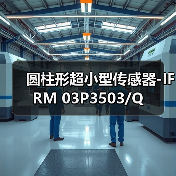 圆柱形超小型传感器-IFRM 03P3503/Q（图2）