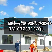 圆柱形超小型传感器-IFRM 03P3713/QL（图3）