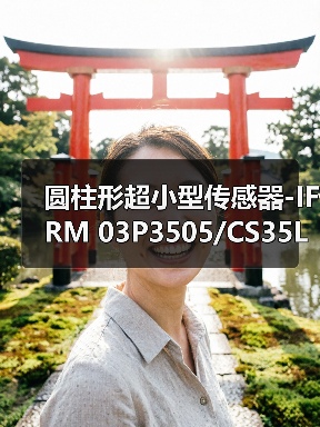 圆柱形超小型传感器-IFRM 03P3505/CS35L（图3）