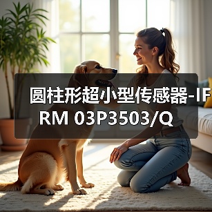 圆柱形超小型传感器-IFRM 03P3503/Q（图1）