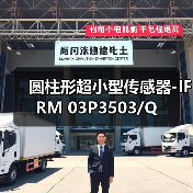 圆柱形超小型传感器-IFRM 03P3503/Q（图3）