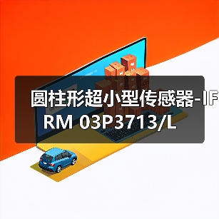 圆柱形超小型传感器-IFRM 03P3713/L（图3）