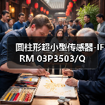 圆柱形超小型传感器-IFRM 03P3503/Q（图4）