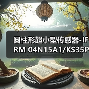 圆柱形超小型传感器-IFRM 04N15A1/KS35PL（图4）