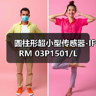 圆柱形超小型传感器-IFRM 03P1501/L（图1）