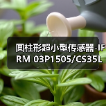 圆柱形超小型传感器-IFRM 03P1505/CS35L（图4）