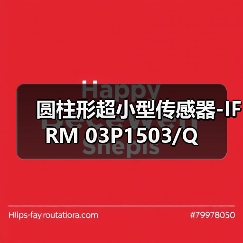 圆柱形超小型传感器-IFRM 03P1503/Q（图3）