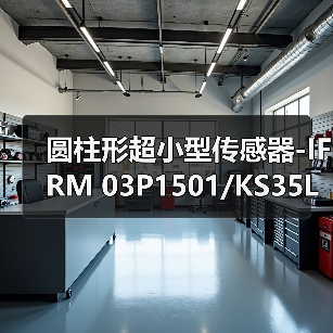 圆柱形超小型传感器-IFRM 03P1501/KS35L（图1）