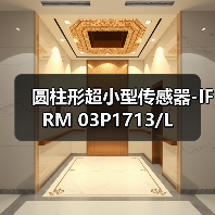 圆柱形超小型传感器-IFRM 03P1713/L（图1）