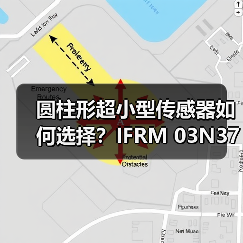 圆柱形超小型传感器如何选择？IFRM 03N3713/QL型号解析（图4）