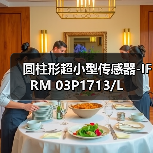 圆柱形超小型传感器-IFRM 03P1713/L（图4）