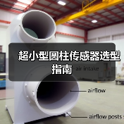 超小型圆柱传感器选型指南（图3）