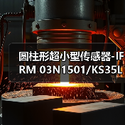 圆柱形超小型传感器-IFRM 03N1501/KS35L（图1）