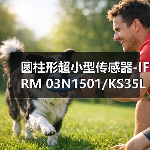 圆柱形超小型传感器-IFRM 03N1501/KS35L（图2）