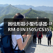 圆柱形超小型传感器-IFRM 03N3505/CS35L（图2）