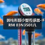 圆柱形超小型传感器-IFRM 03N3501/L（图4）
