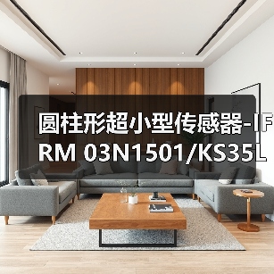 圆柱形超小型传感器-IFRM 03N1501/KS35L（图4）