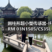 圆柱形超小型传感器-IFRM 03N1505/CS35L（图2）