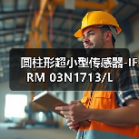 圆柱形超小型传感器-IFRM 03N1713/L（图2）