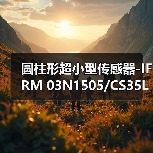 圆柱形超小型传感器-IFRM 03N1505/CS35L（图3）