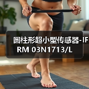圆柱形超小型传感器-IFRM 03N1713/L（图4）