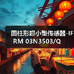 圆柱形超小型传感器-IFRM 03N3503/Q（图3）