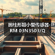 圆柱形超小型传感器-IFRM 03N3503/Q（图4）
