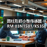 圆柱形超小型传感器-IFRM 03N1501/KS35L（图1）