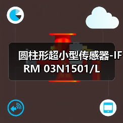 圆柱形超小型传感器-IFRM 03N1501/L（图2）