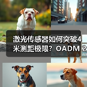 激光传感器如何突破4米测距极限?OADM 250的颠覆性技术解析(图1) 激光传感器如何突破4米测距极限?OADM 250的颠覆性技术解析(图1)