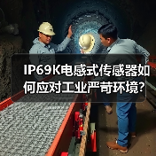 IP69K电感式传感器如何应对工业严苛环境?(图2) IP69K电感式传感器如何应对工业严苛环境?(图2)