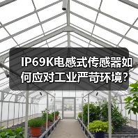 IP69K电感式传感器如何应对工业严苛环境?(图1) IP69K电感式传感器如何应对工业严苛环境?(图1)