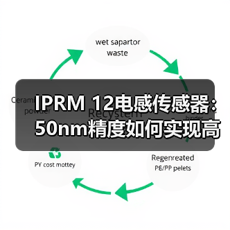 IPRM 12电感传感器:50nm精度如何实现高速测量?(图1) IPRM 12电感传感器:50nm精度如何实现高速测量?(图1)