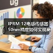 IPRM 12电感传感器:50nm精度如何实现高速测量?(图2) IPRM 12电感传感器:50nm精度如何实现高速测量?(图2)