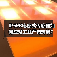 IP69K电感式传感器如何应对工业严苛环境?(图4) IP69K电感式传感器如何应对工业严苛环境?(图4)