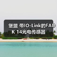 堡盟 带IO-Link的FADK 14光电传感器(图1) 堡盟 带IO-Link的FADK 14光电传感器(图1)