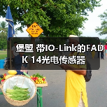 堡盟 带IO-Link的FADK 14光电传感器(图2) 堡盟 带IO-Link的FADK 14光电传感器(图2)