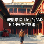 堡盟 带IO-Link的FADK 14光电传感器(图4) 堡盟 带IO-Link的FADK 14光电传感器(图4)
